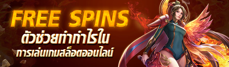 Free Spins ตัวช่วยทำกำไรในการเล่นเกมสล็อตออนไลน์