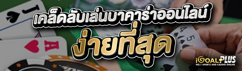 เคล็ดลับเล่นบาคาร่าออนไลน์ ง่ายที่สุด 