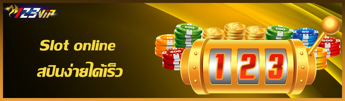 Slot online สปินง่ายได้เร็ว