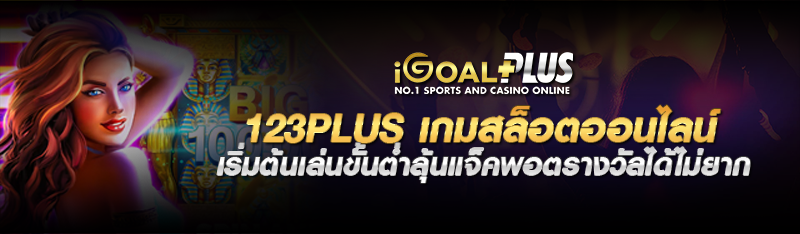 123plus เกมสล็อตออนไลน์ เริ่มต้นเล่นขั้นต่ำลุ้นแจ็คพอตรางวัลได้ไม่ยาก 