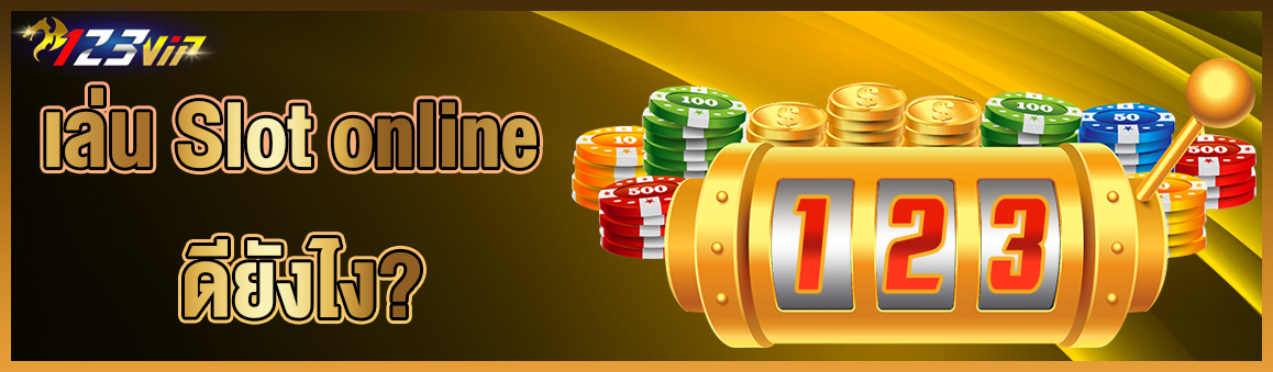 เล่น Slot online ดียังไง?