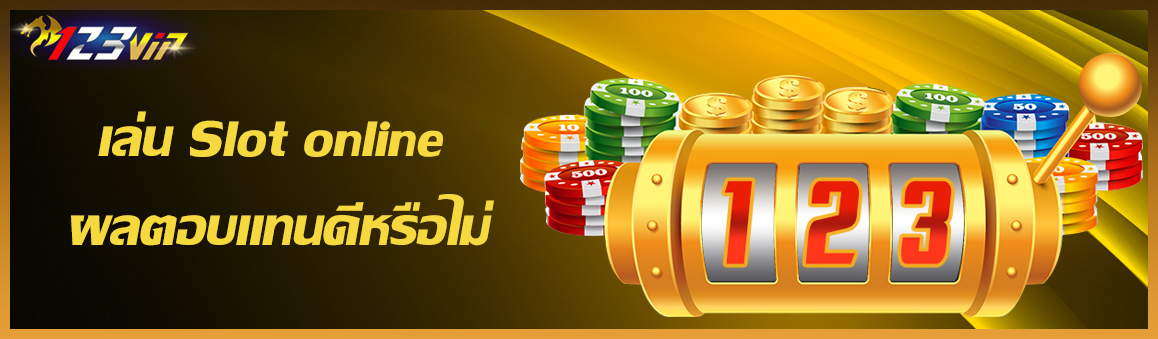 เล่น Slot online ผลตอบแทนดีหรือไม่