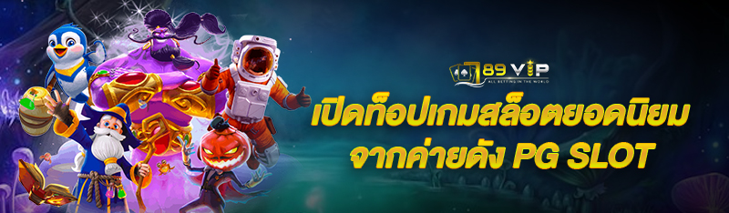 เปิดท็อปเกมสล็อตยอดนิยม จากค่ายดัง PG SLOT