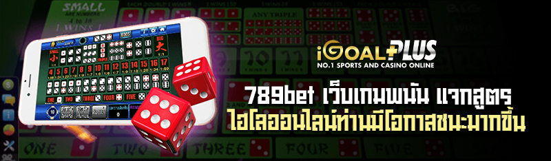 789bet เว็บเกมพนัน แจกสูตรไฮโลออนไลน์ท่านมีโอกาสชนะมากขึ้น 