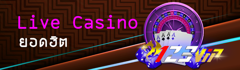 เกม Live Casino สุดฮิต