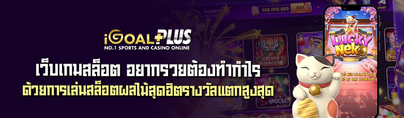 เว็บเกมสล็อต อยากรวยต้องทำกำไรด้วยการเล่นสล็อตผลไม้สุดฮิตรางวัลแตกสูงสุด 