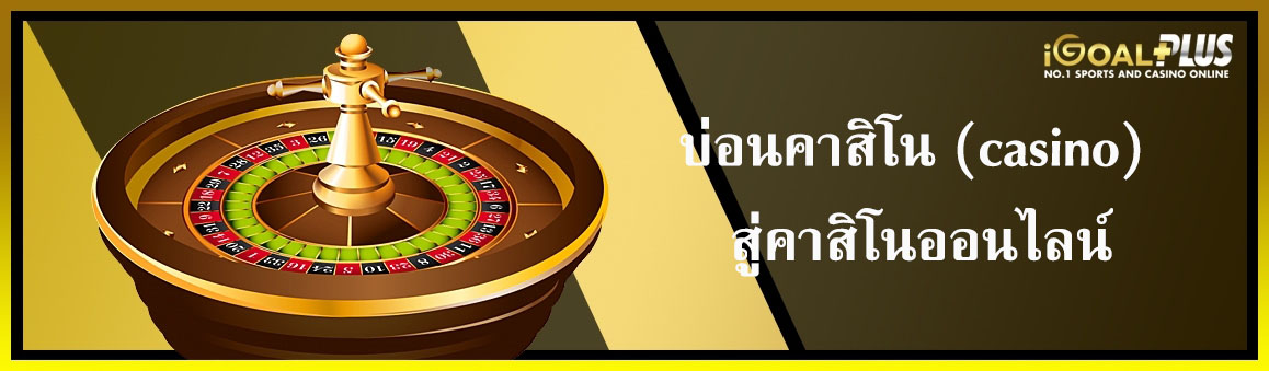 บ่อนคาสิโน (casino) สู่คาสิโนออนไลน์