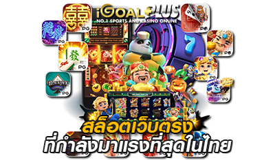 สล็อตเว็บตรง เกมสล็อตออนไลน์