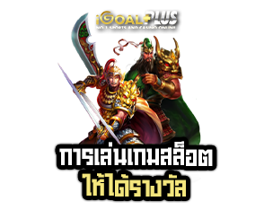 การเล่นเกมสล็อต