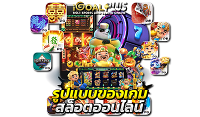 รูปแบบของเกม